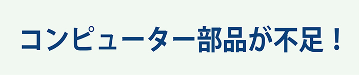 コンピューター部品が不足!