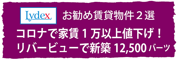 Lydex（リデックス）がお勧めする賃貸物件2選 コロナで家賃1万以上値下げ! リバービューで新築12,500バーツ