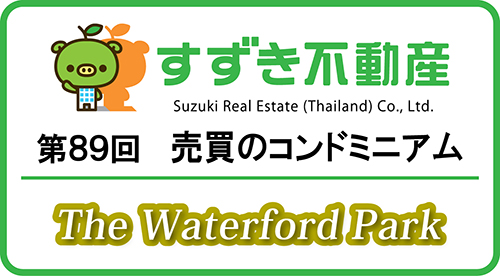 【すずき不動産の新規コンドミニアム】ザ・ウォーターフォード・パーク、1ベッドで48㎡、350 バーツ