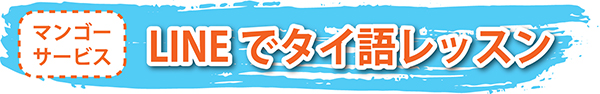 マンゴーサービスのLINEでタイ語レッスン 1回30分で300バーツ