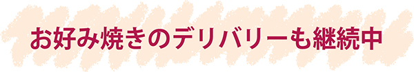 「広島」でお好み焼きのデリバリーも継続中