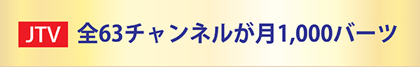 JTVは全63チャンネルが月1000バーツ