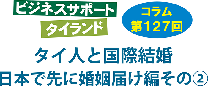 ビジネスサポートタイランド コラムの第127回は「タイ人と国際結婚」について・日本で先に婚姻届け編②