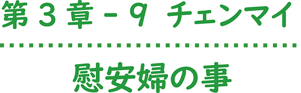 第3章-9 チェンマイ 慰安婦のこと 西野順治郎列伝㉔
