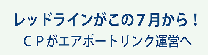 レッドラインがこの7月から! CPがエアポートレイルリンク運営へ