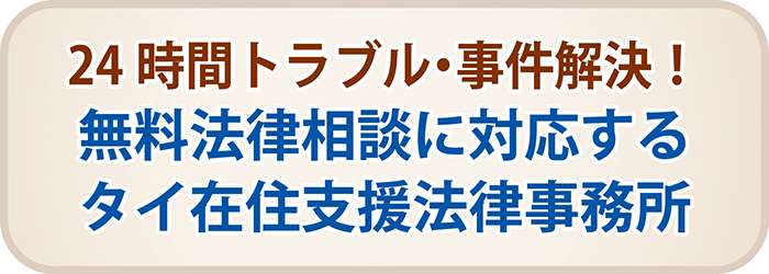 24時間トラブル・事件解決! 無料法律相談に対応するタイ在住支援法律事務所で