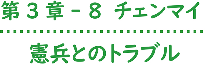 第3章-8 チェンマイ 憲兵とのトラブル 西野順治郎列伝㉓
