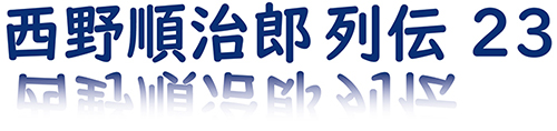 第3章-8 チェンマイ 憲兵とのトラブル 西野順治郎列伝㉓