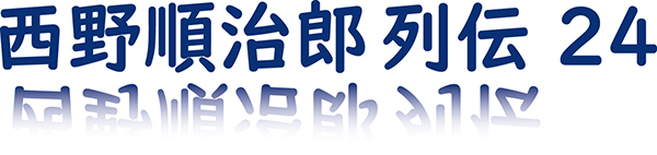 第3章-9 チェンマイ 慰安婦のこと 西野順治郎列伝㉔