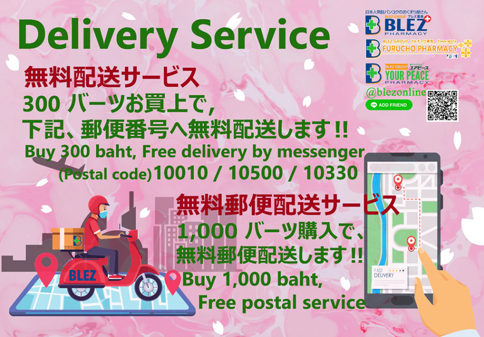 ブレズ薬局LINEでもデリバリー開始  タイ バンコク タイ自由ランド