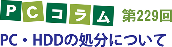 PCサポートタイランドのコラム第229回は「PC・HDDの処分について」
