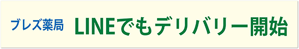 ブレズ薬局LINEでもデリバリー開始