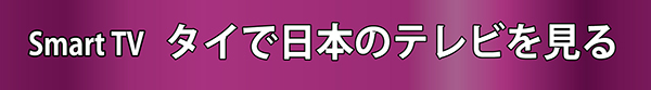 タイで日本のテレビを見るならスマートTV