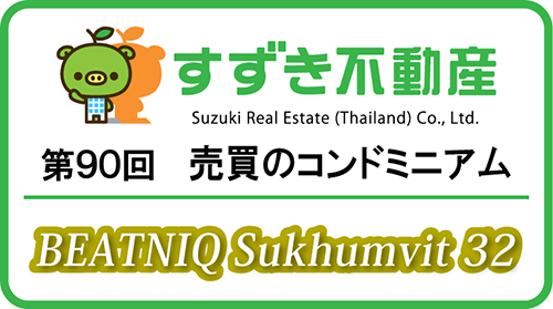 【すずき不動産の新規コンドミニアム】ビートニック・スクムビット32 トンロー駅4分の高級物件