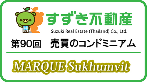 【すずき不動産の新規コンドミニアム】マルク・スクムビット プロンポン駅近の超高級物件