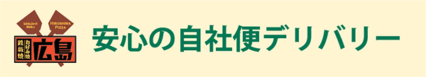 お好み焼 広島は安心の自社便デリバリー