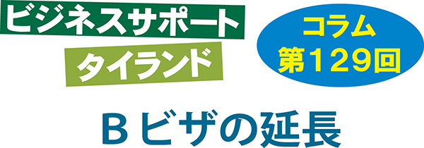 ビジネスサポートタイランド コラム 第129回 Bビザの延長