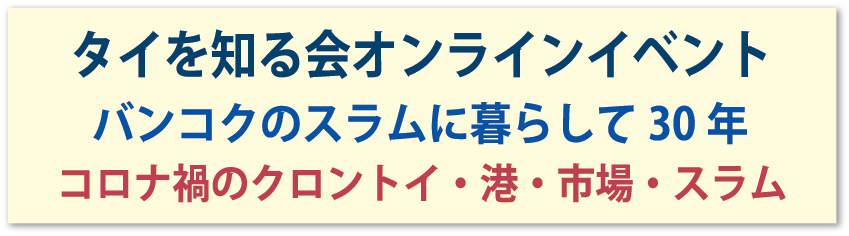 タイを知る会オンラインイベント バンコクのスラムに暮らして30年 コロナ禍のクロントイ・港・市場・スラム