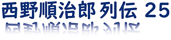 第3章-10 チェンマイ チェンマイと旧日本軍 西野順治郎列伝㉕