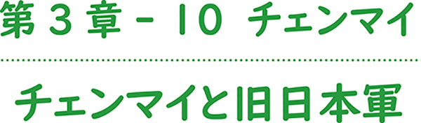 第3章-10 チェンマイ チェンマイと旧日本軍 西野順治郎列伝㉕