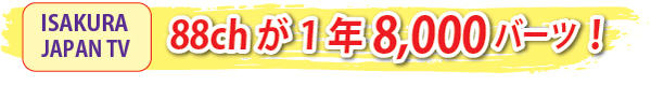 ISAKURA JAPAN TVの新コース!88chが1年8,000バーツ!