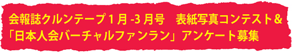 会報誌クルンテープ1月-3月号 表紙写真コンテスト&「日本人会バーチャルファンラン」アンケート募集