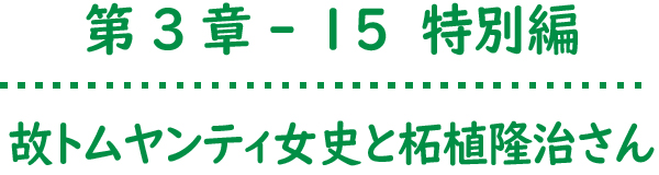 第3章-15特別編 故トムヤンティ女史と柘植隆治さん 西野順治郎列伝29