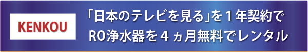 「日本のテレビを見る」を1年契約で KENKOUのRO浄水器を4ヵ月無料でレンタル
