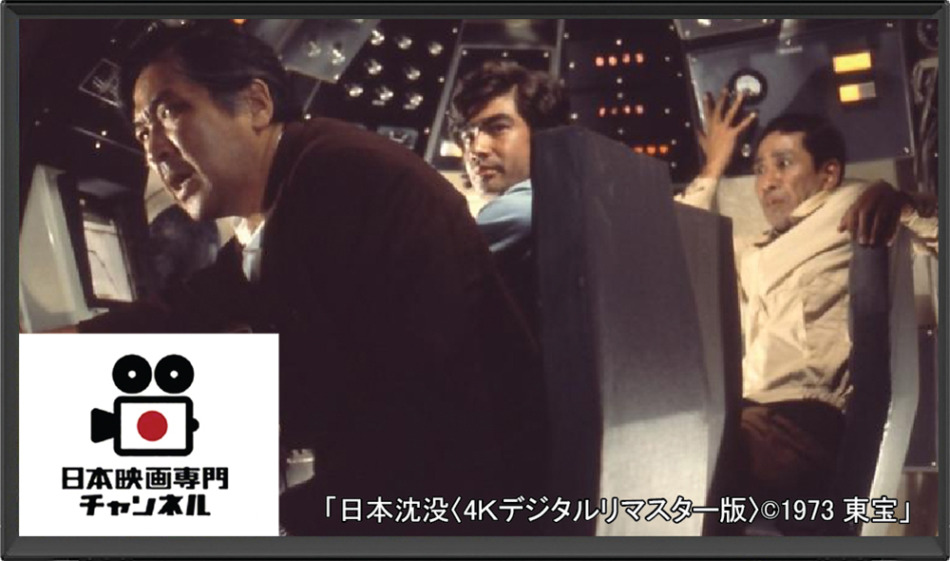 日本映画専門チャンネルで『日本沈没（1973年）』を放送