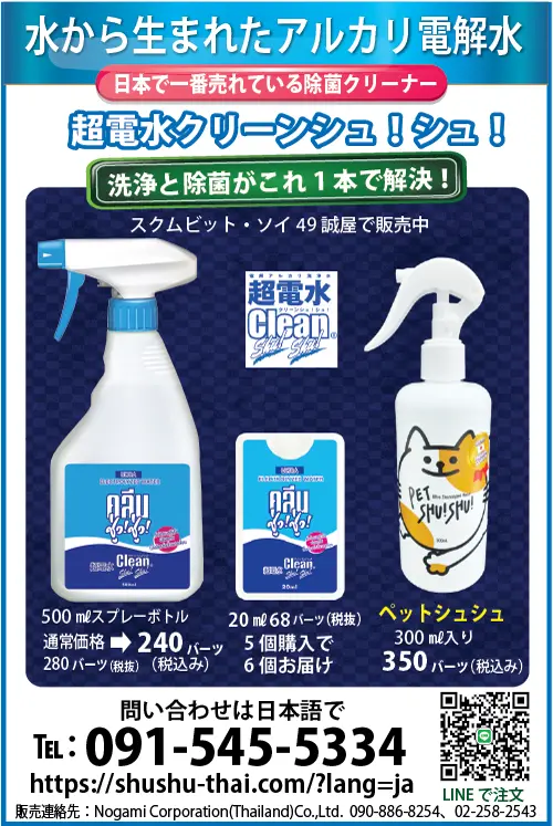 超電水クリーンシュシュは子どもにも無害！ペット用も！ 洗浄と除菌ができる！ タイ自由ランド（LLM）