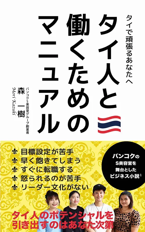 男女に人気のヘアサロンSとF バンコクS美容室グループ創業者の森