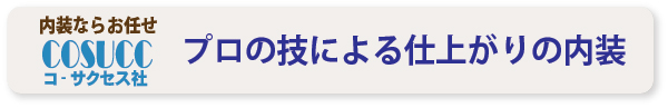 プロの技による仕上がりの内装はコーサクセス社で