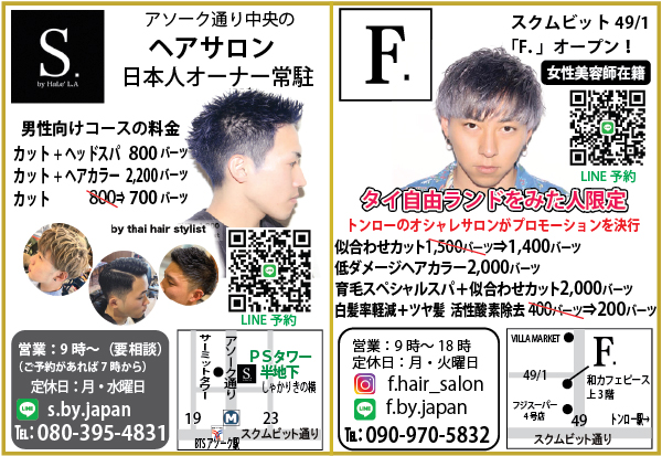 バンコク美容室 S Japanese HAIR SALON の広告