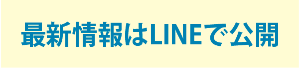 パーソーンタイ語学校 最新情報はLINEで公開