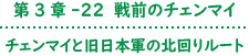 第3章-22 戦前のチェンマイ 西野順治郎 列伝 38 チェンマイと旧日本軍の北回りルート