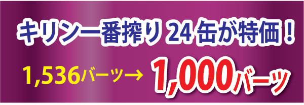 アサンサービス キリン一番搾り24缶が特価! 1,536バーツ→1,000バーツ
