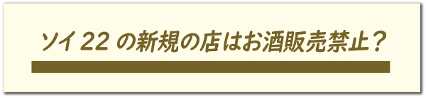 ソイ22の新規の店はお酒販売禁止?