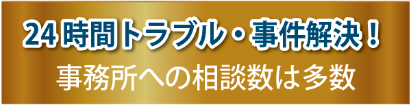 24時間トラブル・事件解決! 事務所への相談数は多数