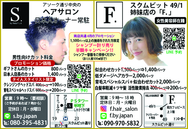 日本人に人気のヘアサロンSとFの広告