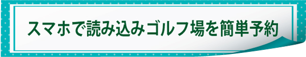 スマホで呼び込みゴルフ場を簡単予約 ホールインワンで10万バーツ!