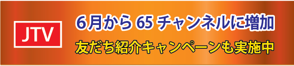JTVユニオンは6月から65チャンネルに増加 友だち紹介キャンペーンも実施中