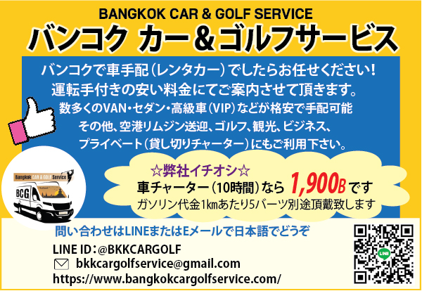 バンコクカー&ゴルフサービス（BANGKOK CAR&GOLF SERVICE）