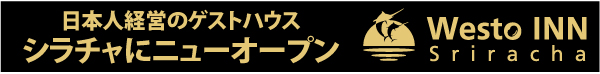 日本人経営のゲストハウス「Westo INN Sriracha（ウエスト・イン・シラチャ）」 シラチャにニューオープン 平日割引キャンペーンがスタート!! 