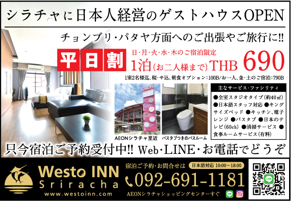 日本人経営のゲストハウス「Westo INN Sriracha（ウエスト・イン・シラチャ）」