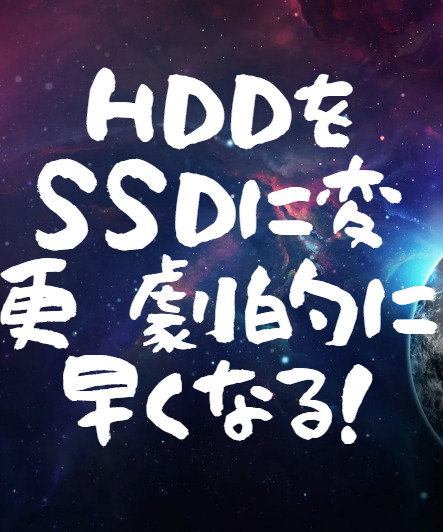 HDDをSSDに変更 劇的に早くなる!