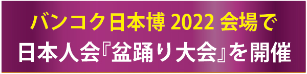 バンコク日本博2022会場で日本人会『盆踊り大会』を開催