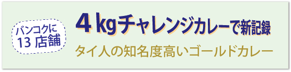 4㎏チャレンジカレーで新記録 タイ人の知名度高いゴールドカレー バンコクに13店舗