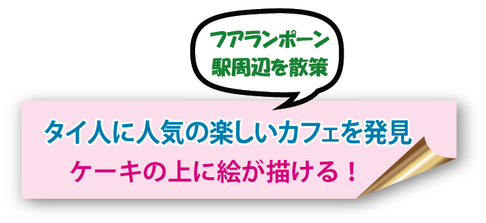 フアランポーン駅周辺を散策 タイ人に人気の楽しいカフェを発見 ケーキの上に絵が描ける!