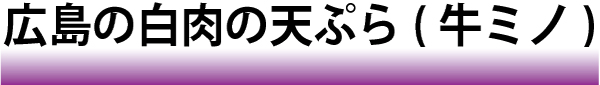 「お好み焼 広島」9月のプロモーションは白肉の天ぷら（牛ミノ）