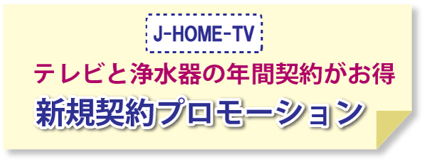 J-HOME-TVでテレビと浄水器の年間契約がお得